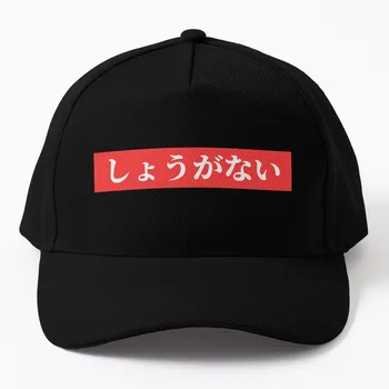 Shouganai beyzbol şapkası Noel Şapka komik şapka güneşlikli kep Kadın Plaj Siperliği Erkek